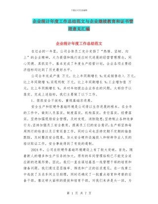 企业统计年度工作总结范文与企业继续教育和证书管理意见汇编
