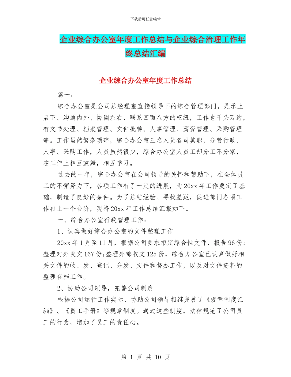企业综合办公室年度工作总结与企业综合治理工作年终总结汇编_第1页