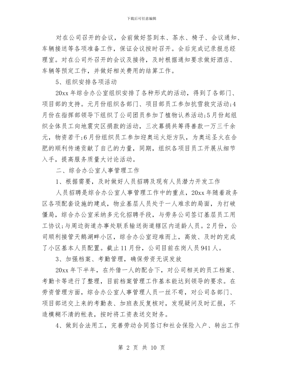 企业综合办公室年度工作总结与企业综合治理工作年终总结汇编_第2页