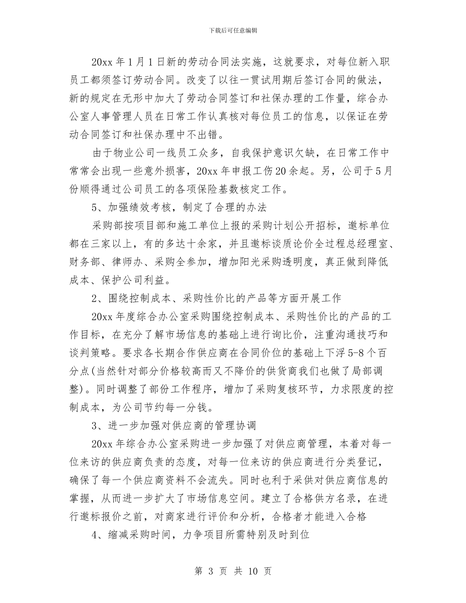 企业综合办公室年度工作总结与企业综合治理工作年终总结汇编_第3页