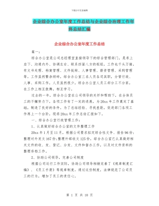 企业综合办公室年度工作总结与企业综合治理工作年终总结汇编