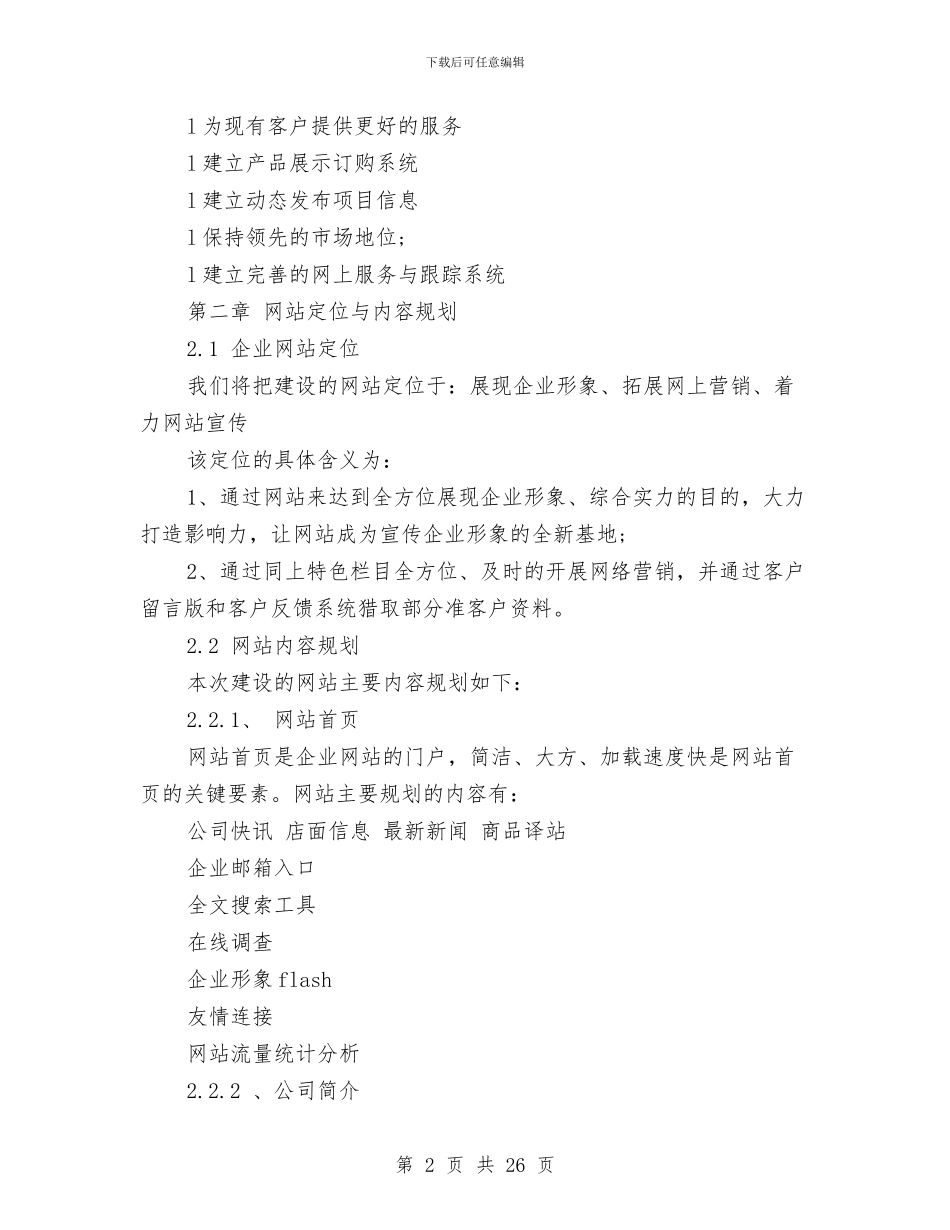 企业网站策划书3篇与企业网络推广方案汇编_第2页