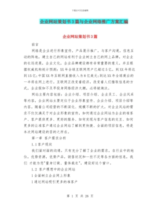 企业网站策划书3篇与企业网络推广方案汇编