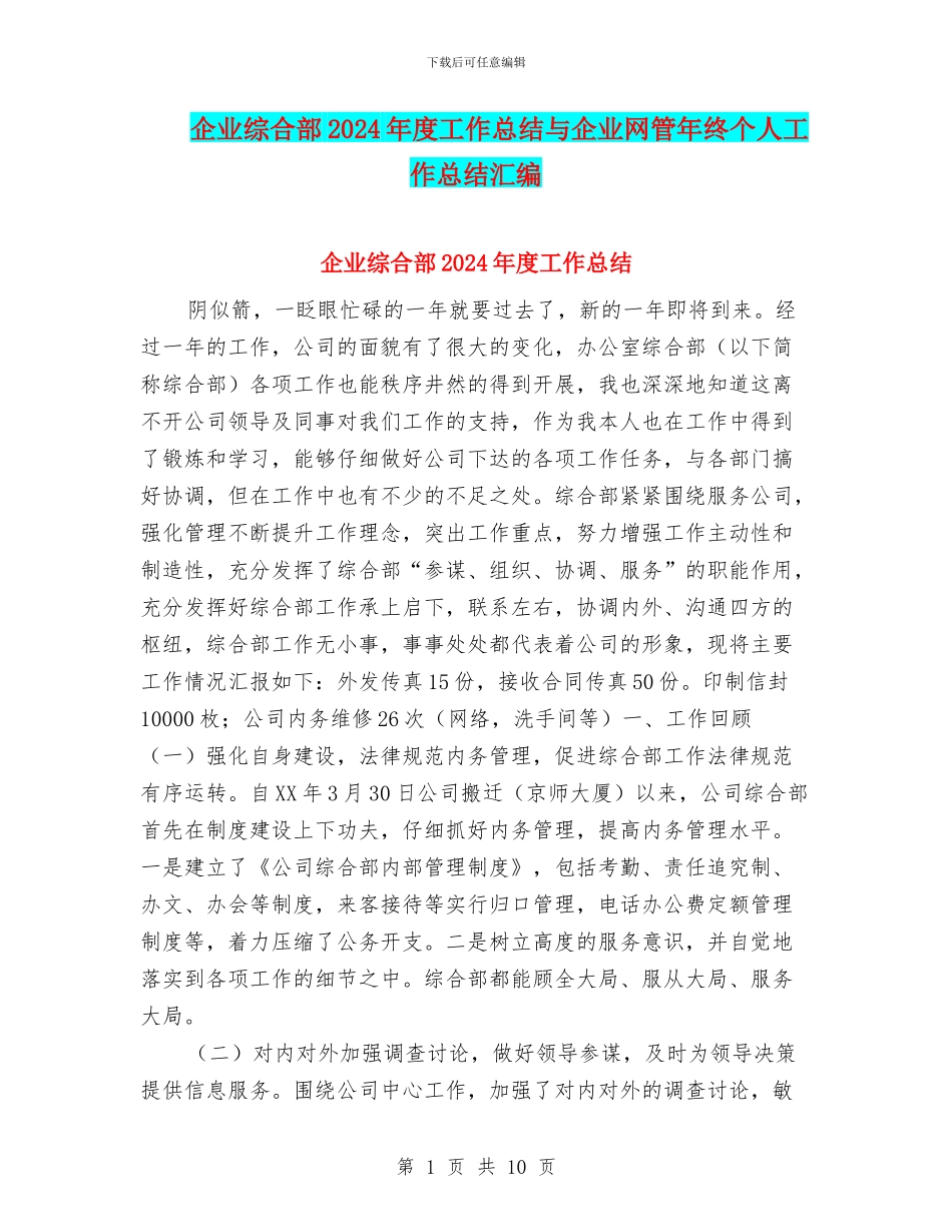 企业综合部2024年度工作总结与企业网管年终个人工作总结汇编_第1页
