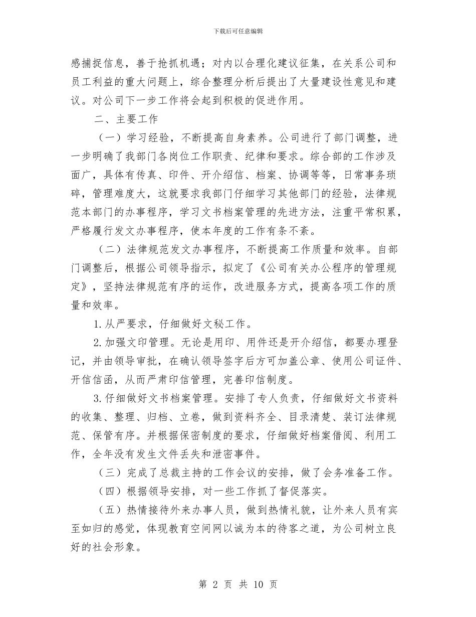 企业综合部2024年度工作总结与企业网管年终个人工作总结汇编_第2页