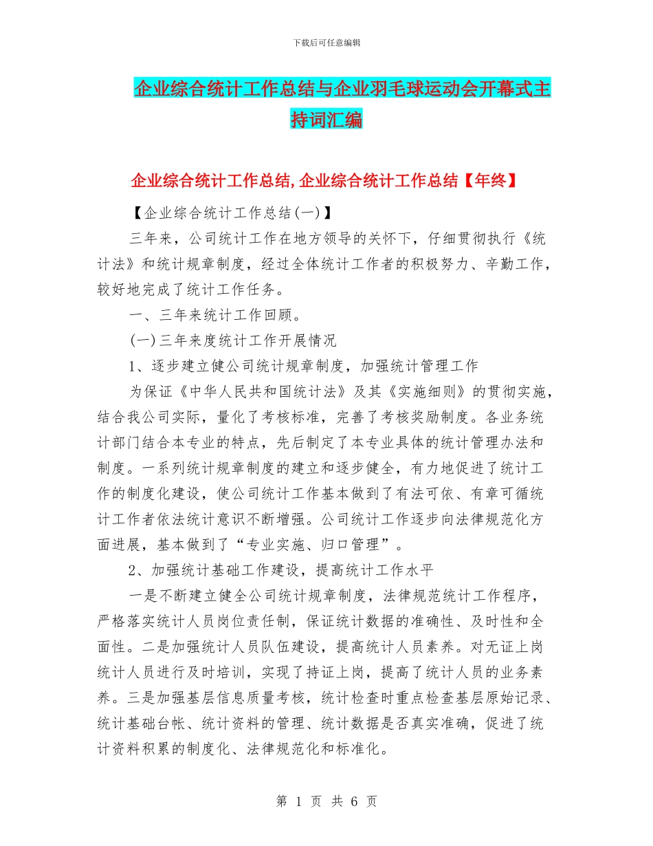 企业综合统计工作总结与企业羽毛球运动会开幕式主持词汇编_第1页