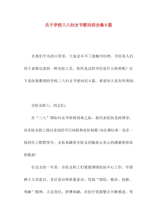 学校三八妇女节慰问信合集8篇