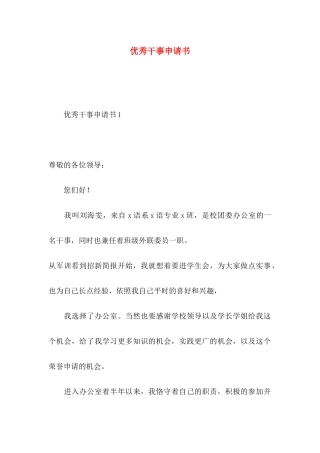 优秀干事申请书