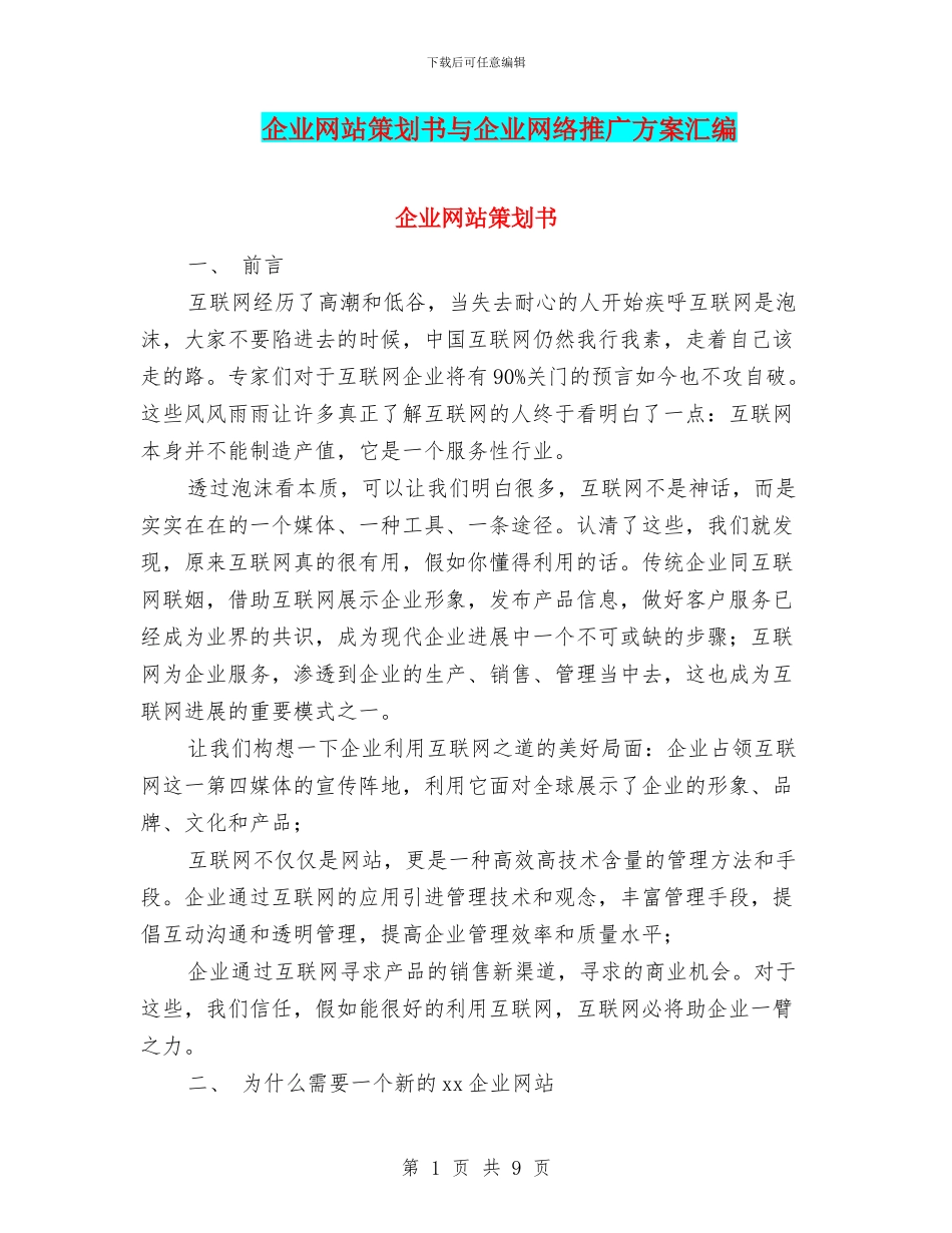 企业网站策划书与企业网络推广方案汇编_第1页