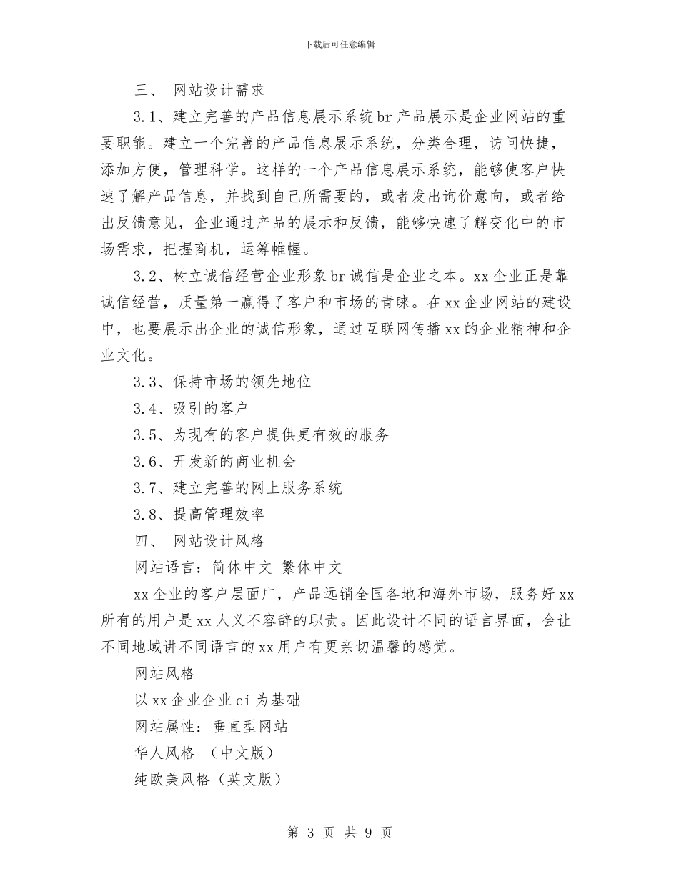 企业网站策划书与企业网络推广方案汇编_第3页