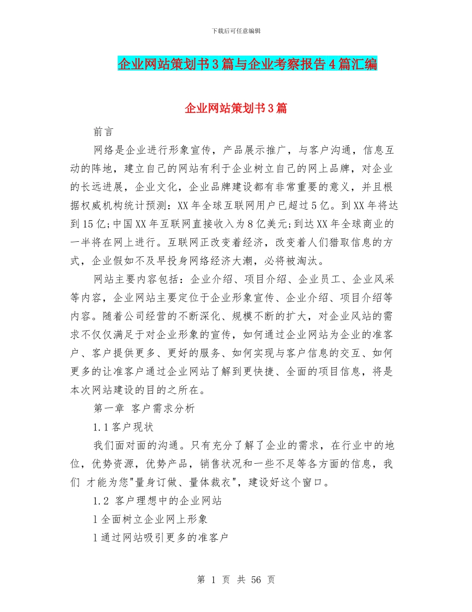 企业网站策划书3篇与企业考察报告4篇汇编_第1页