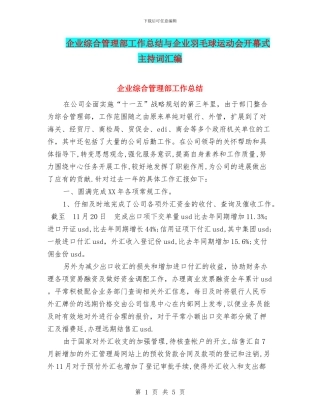 企业综合管理部工作总结与企业羽毛球运动会开幕式主持词汇编
