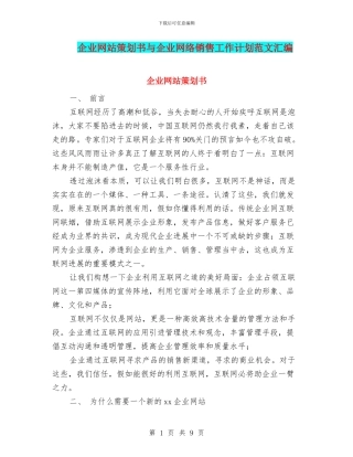 企业网站策划书与企业网络销售工作计划范文汇编