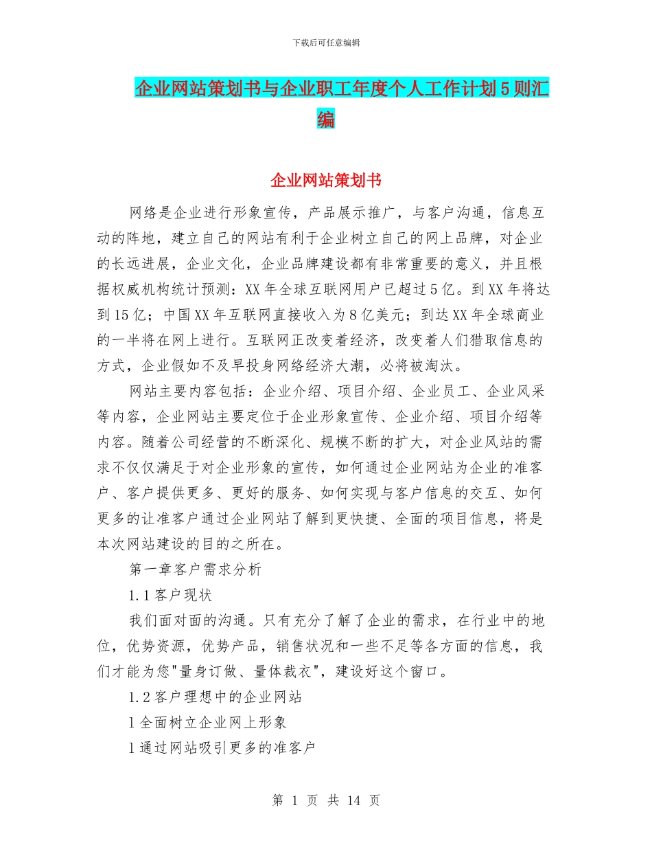 企业网站策划书与企业职工年度个人工作计划5则汇编_第1页