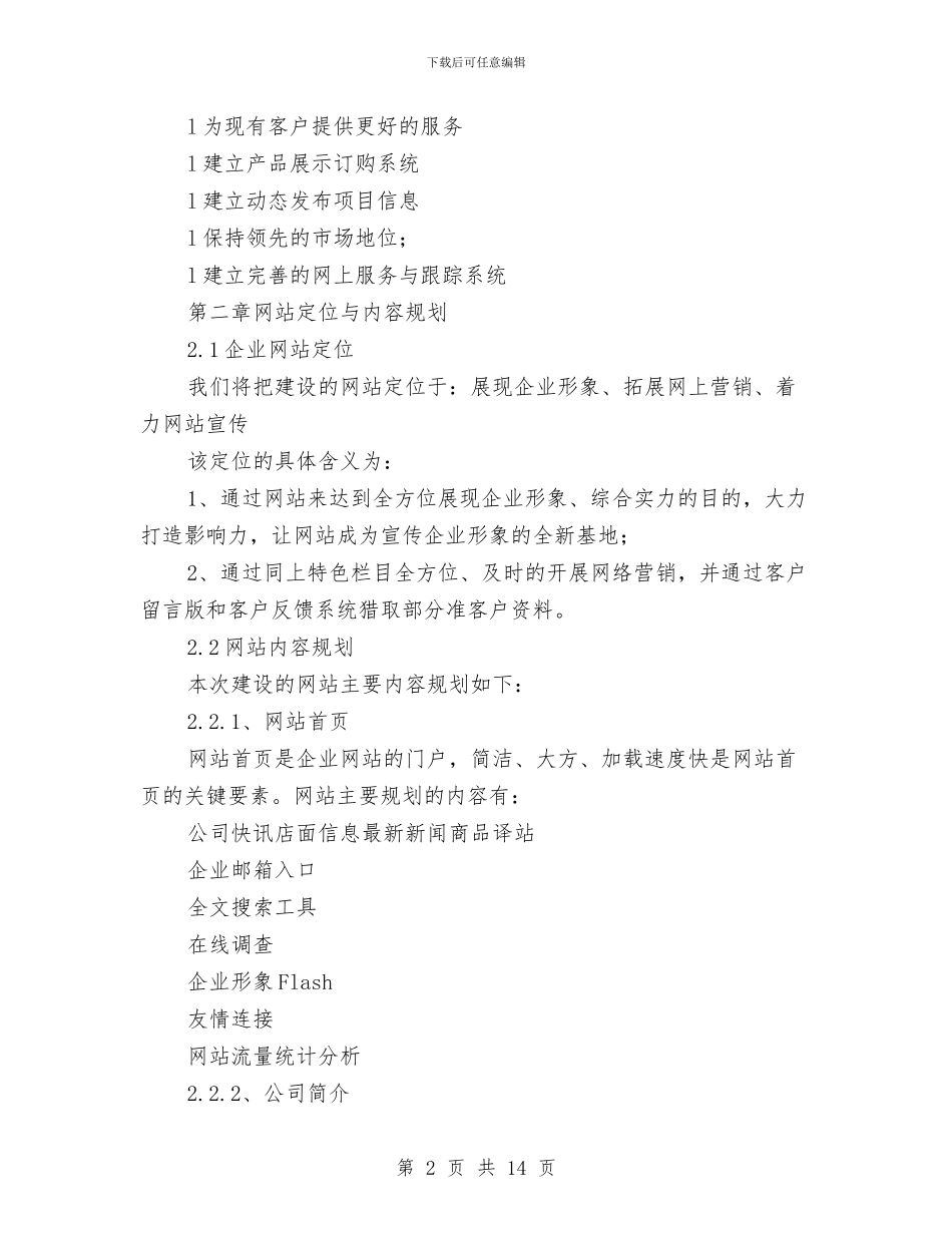企业网站策划书与企业职工年度个人工作计划5则汇编_第2页