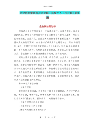 企业网站策划书与企业职工年度个人工作计划5则汇编