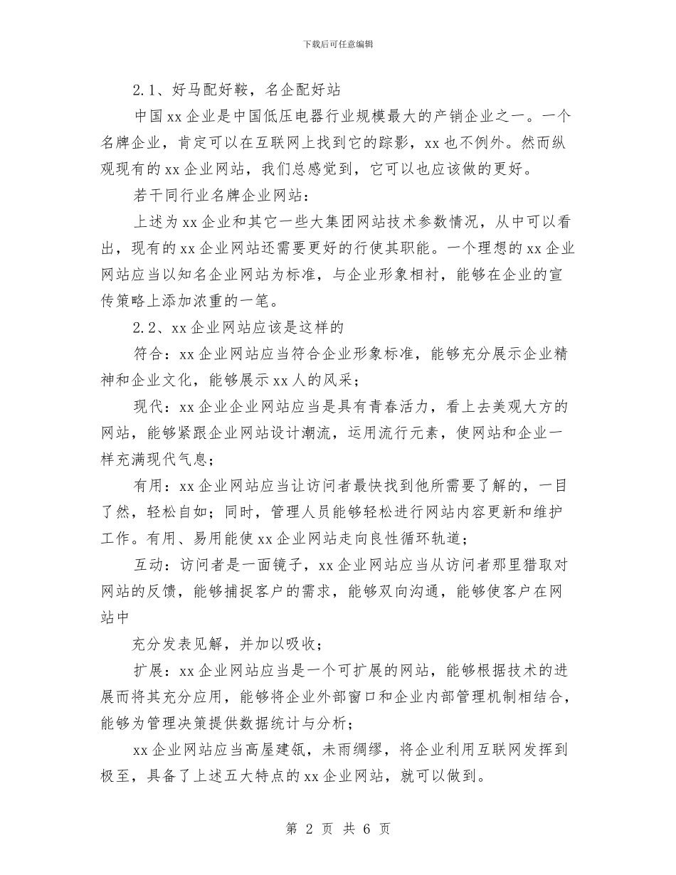 企业网站策划书与企业职员个人工作计划汇编_第2页
