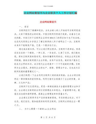 企业网站策划书与企业职员个人工作计划汇编