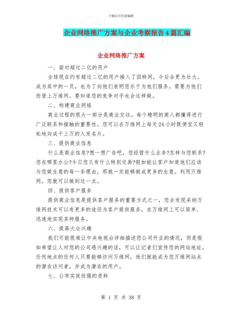 企业网络推广方案与企业考察报告4篇汇编_第1页