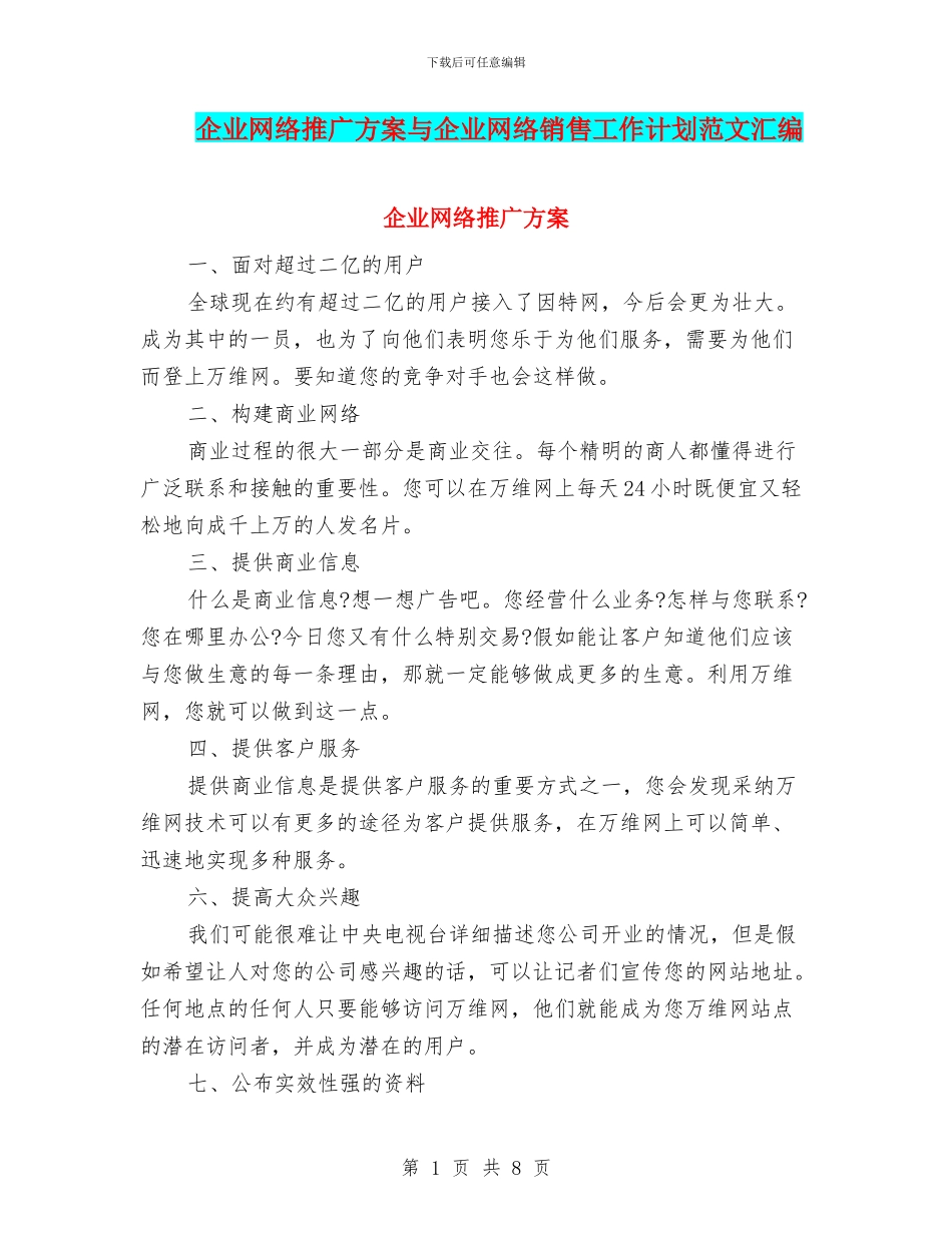 企业网络推广方案与企业网络销售工作计划范文汇编_第1页