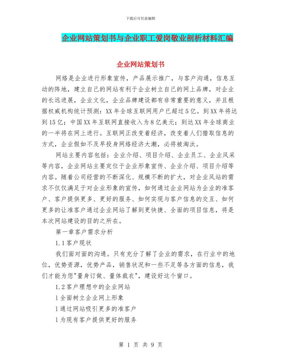 企业网站策划书与企业职工爱岗敬业剖析材料汇编_第1页