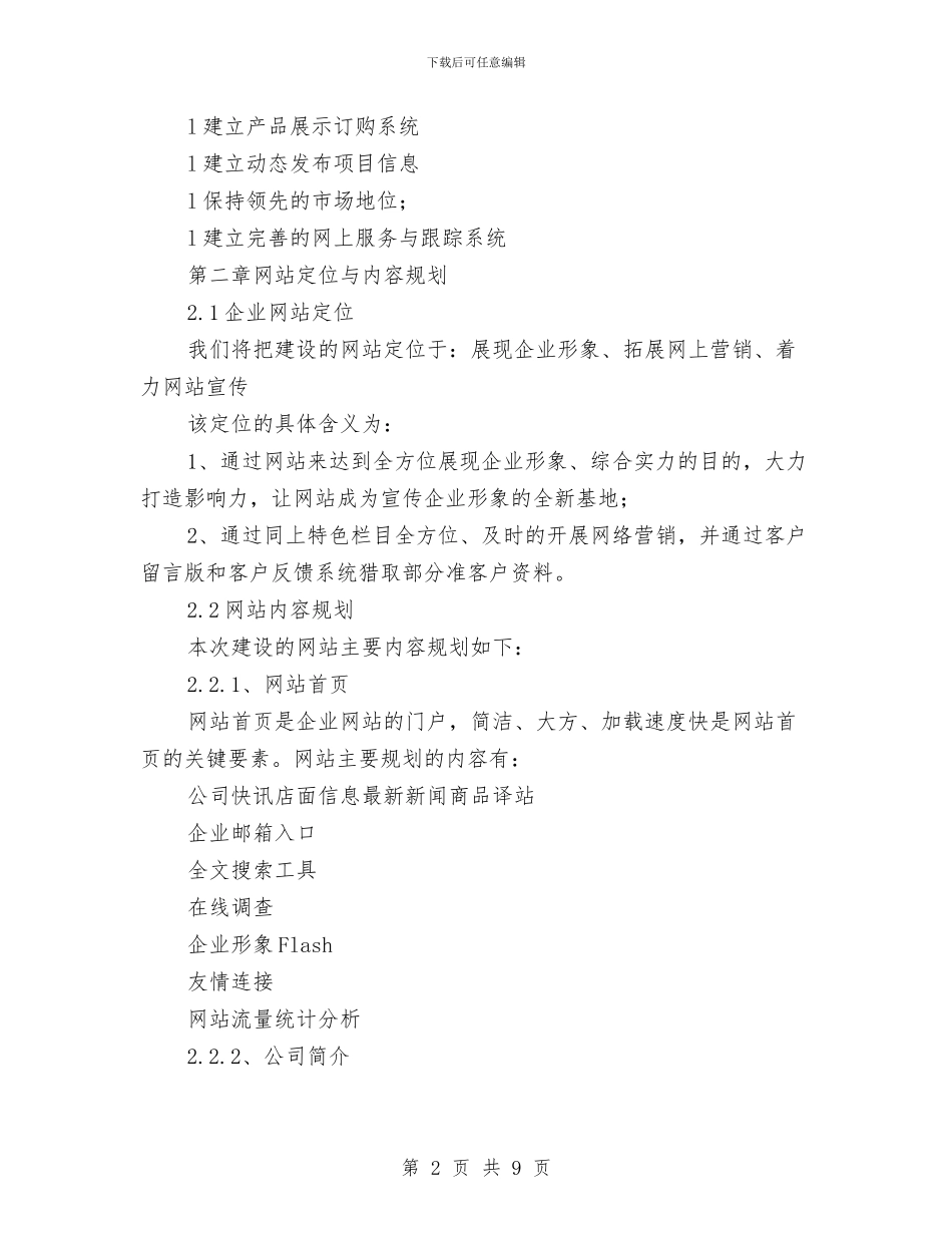 企业网站策划书与企业职工爱岗敬业剖析材料汇编_第2页