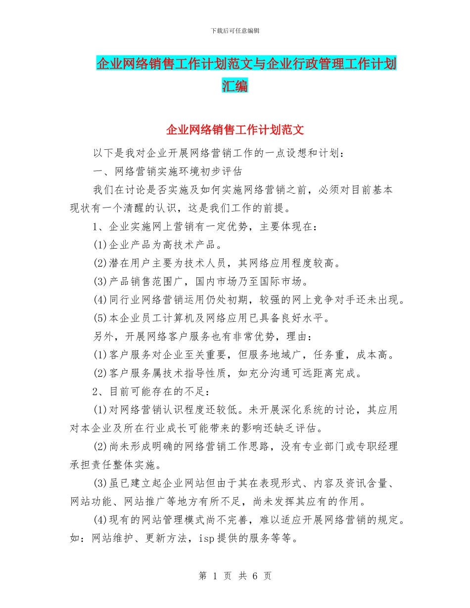 企业网络销售工作计划范文与企业行政管理工作计划汇编_第1页