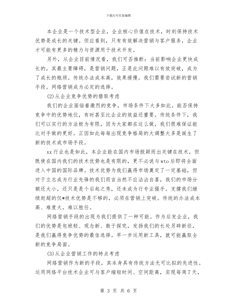 企业网络销售工作计划范文与企业行政管理工作计划汇编_第3页