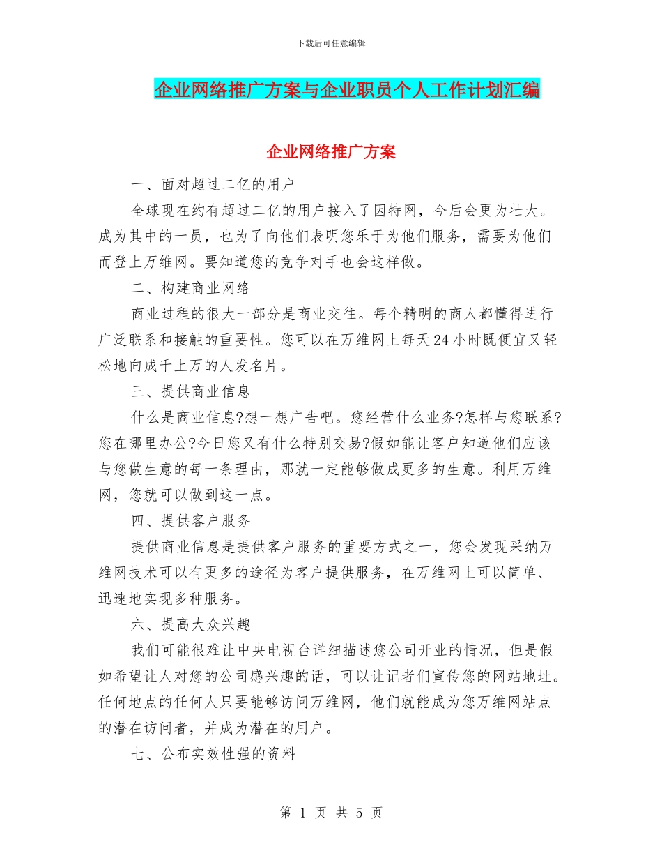 企业网络推广方案与企业职员个人工作计划汇编_第1页