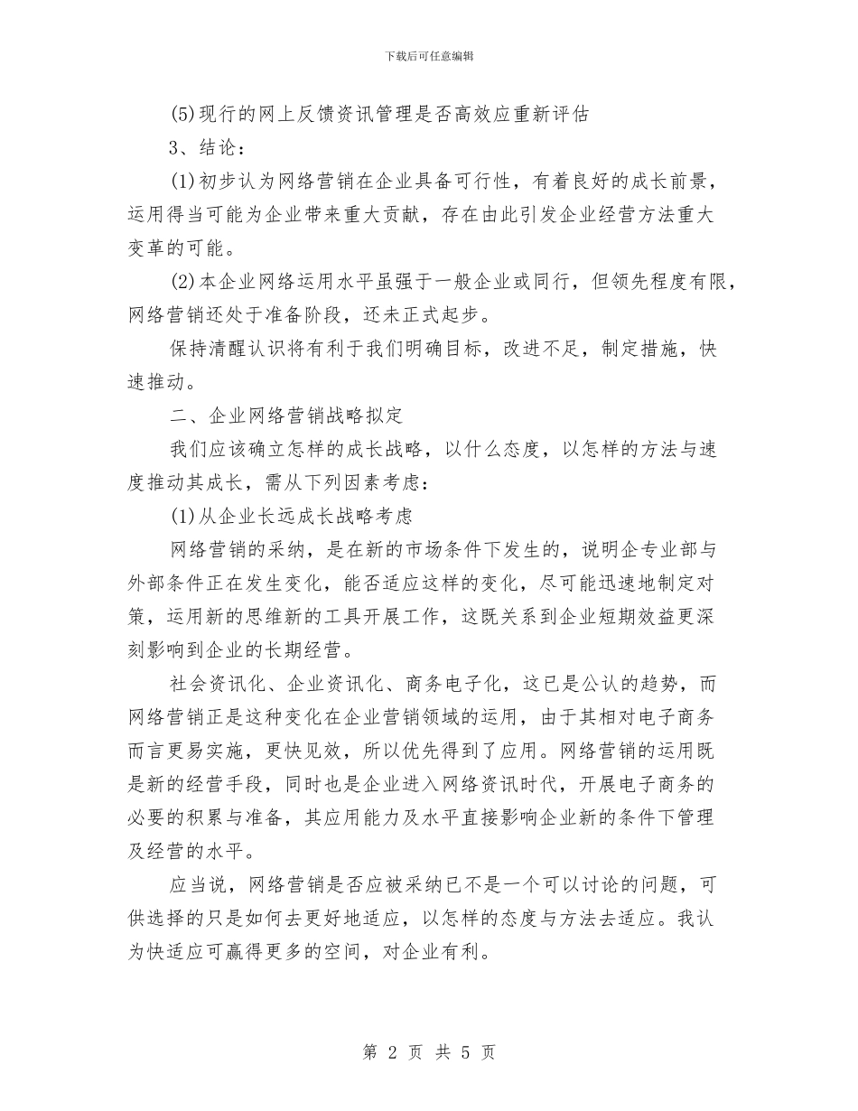企业网络销售工作计划范文与企业职员个人工作计划汇编_第2页
