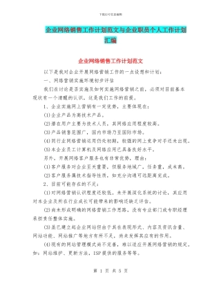 企业网络销售工作计划范文与企业职员个人工作计划汇编