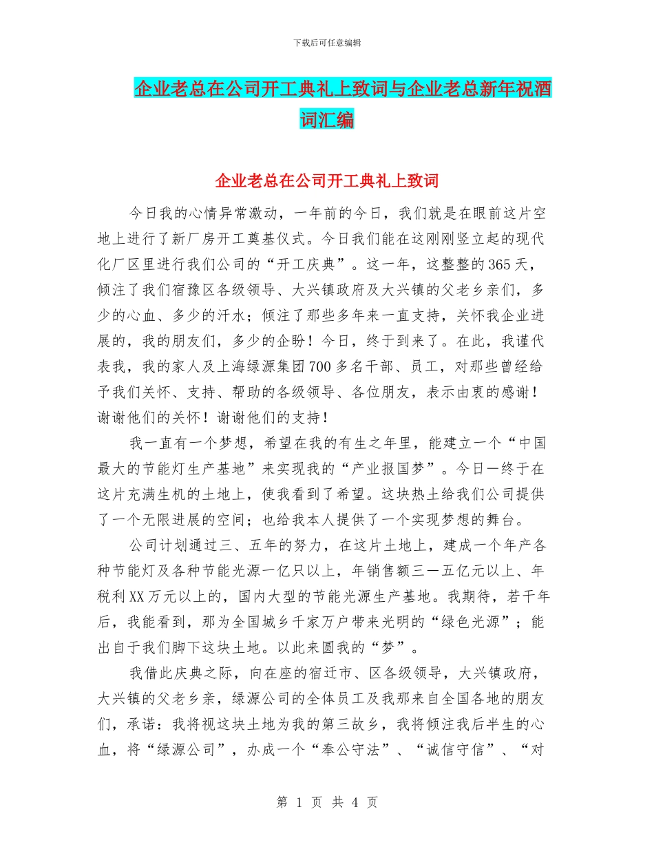 企业老总在公司开工典礼上致词与企业老总新年祝酒词汇编_第1页