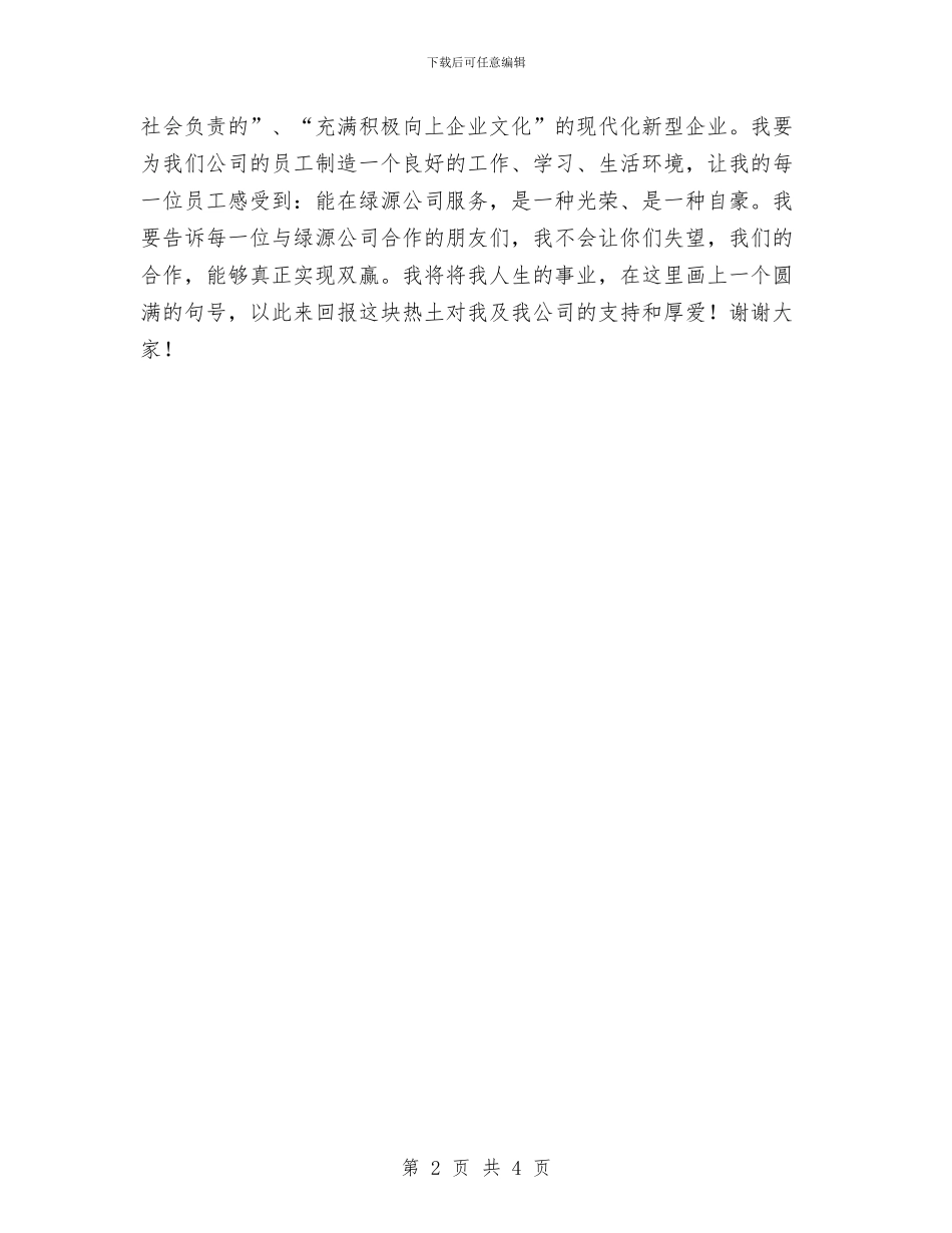 企业老总在公司开工典礼上致词与企业老总新年祝酒词汇编_第2页