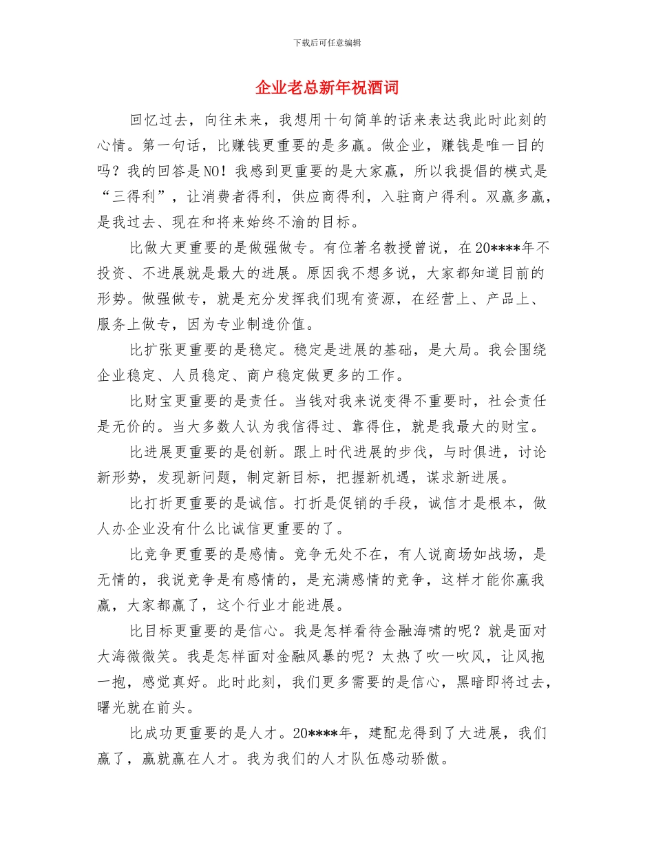 企业老总在公司开工典礼上致词与企业老总新年祝酒词汇编_第3页