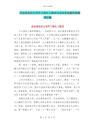 企业老总在公司开工典礼上致词与企业老总新年祝酒词汇编
