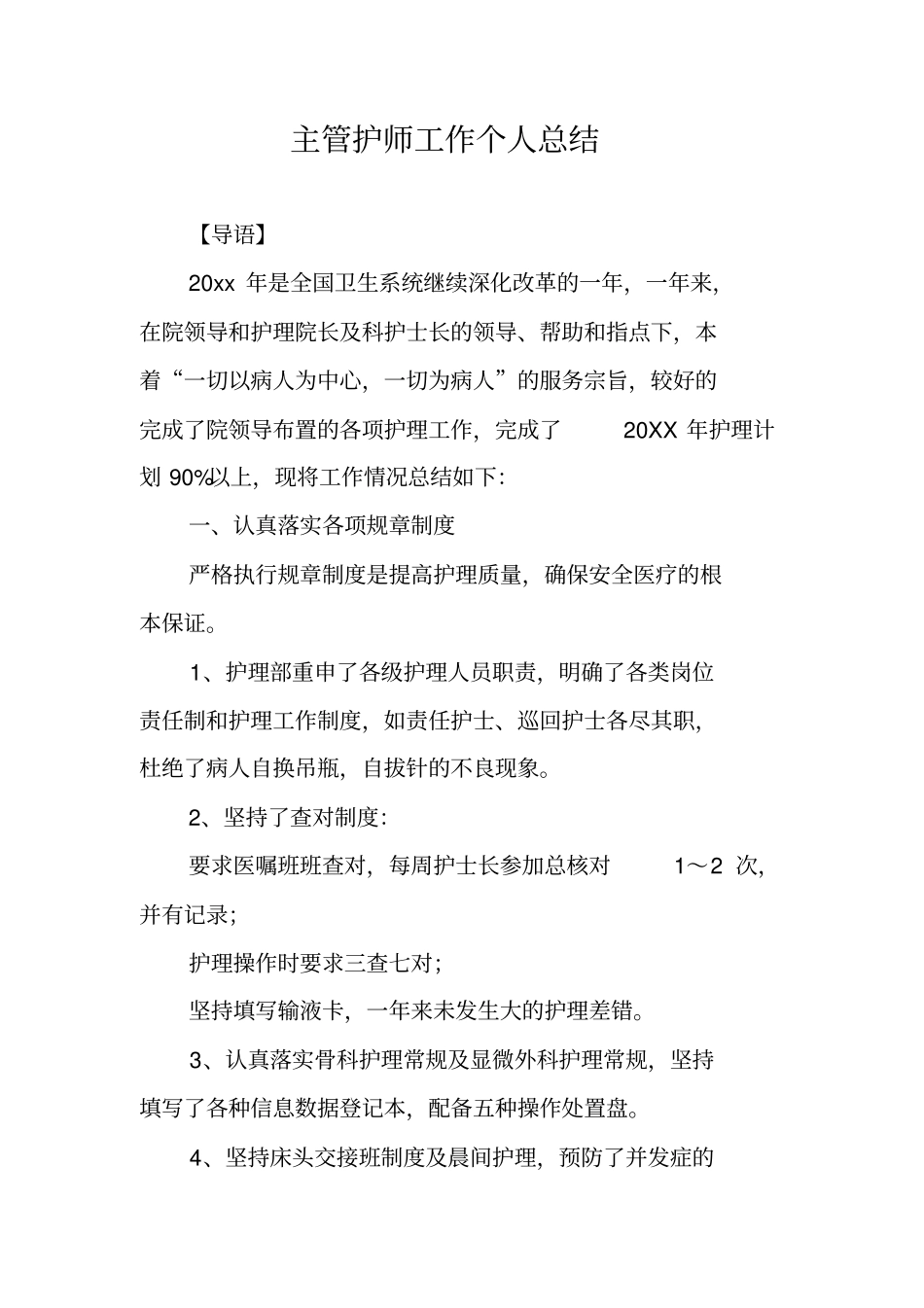 主管护师工作个人总结_第1页