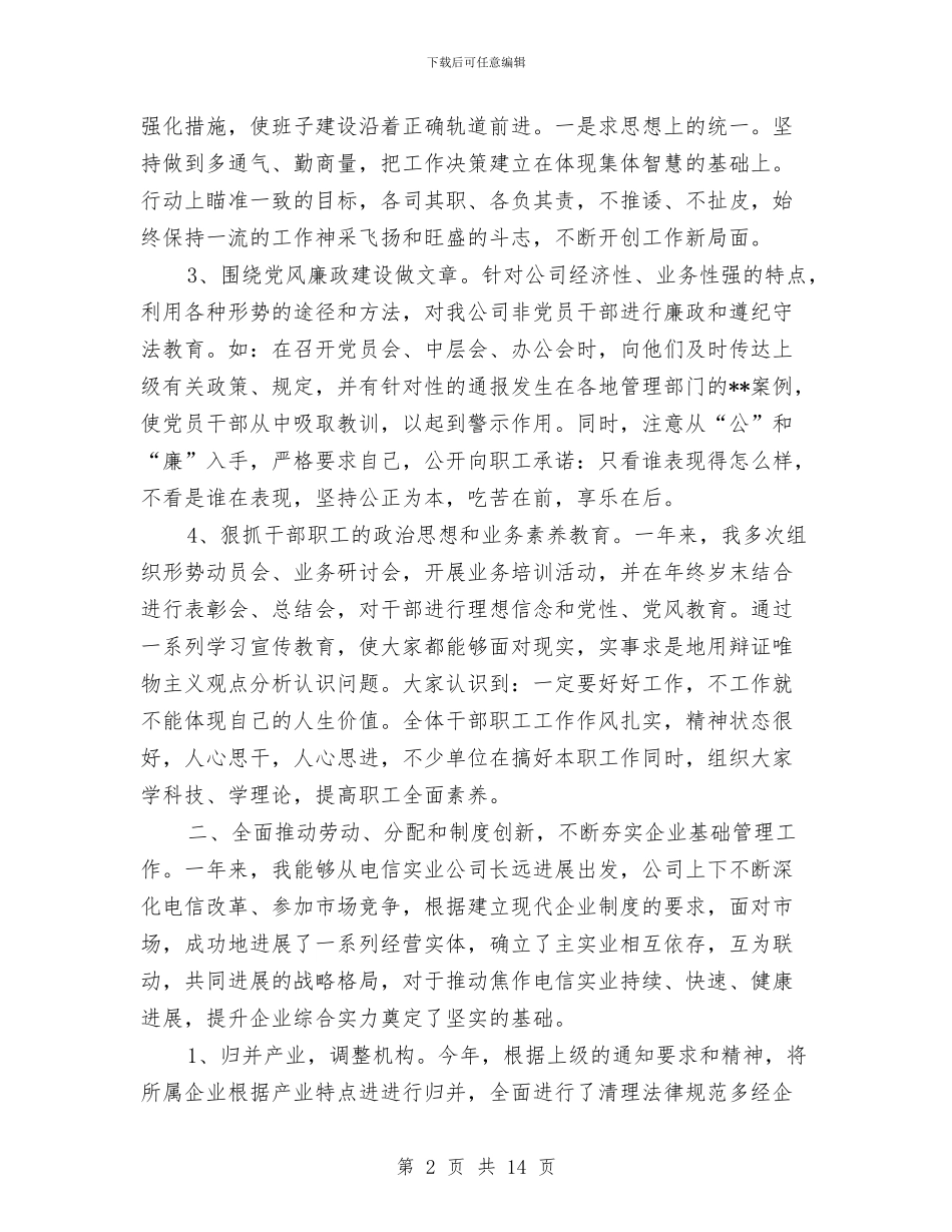 企业老总年终总结与企业职工个人工作总结范本汇编_第2页