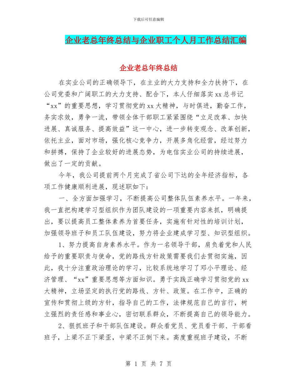 企业老总年终总结与企业职工个人月工作总结汇编_第1页
