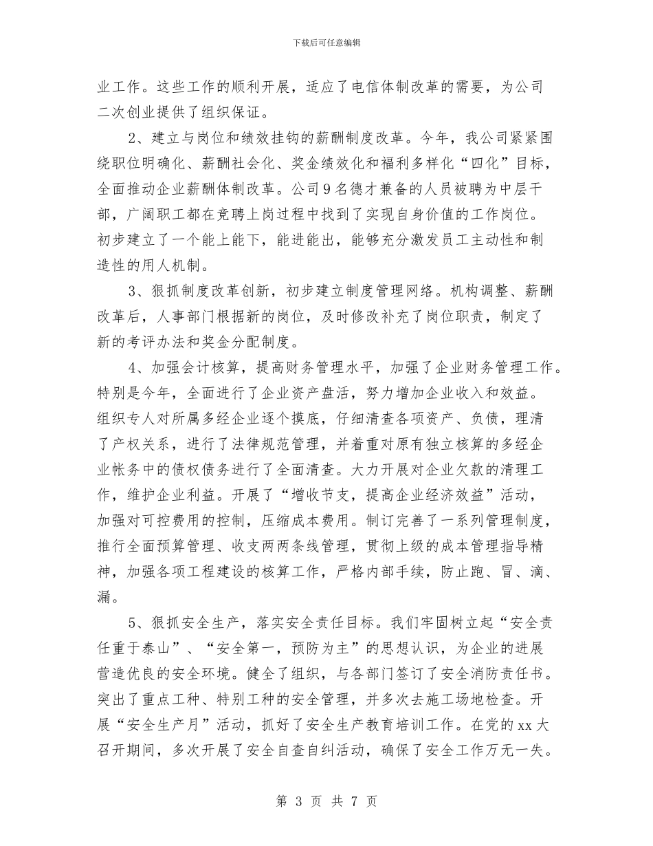 企业老总年终总结与企业职工个人月工作总结汇编_第3页