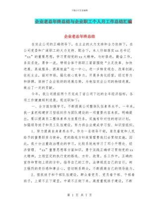 企业老总年终总结与企业职工个人月工作总结汇编