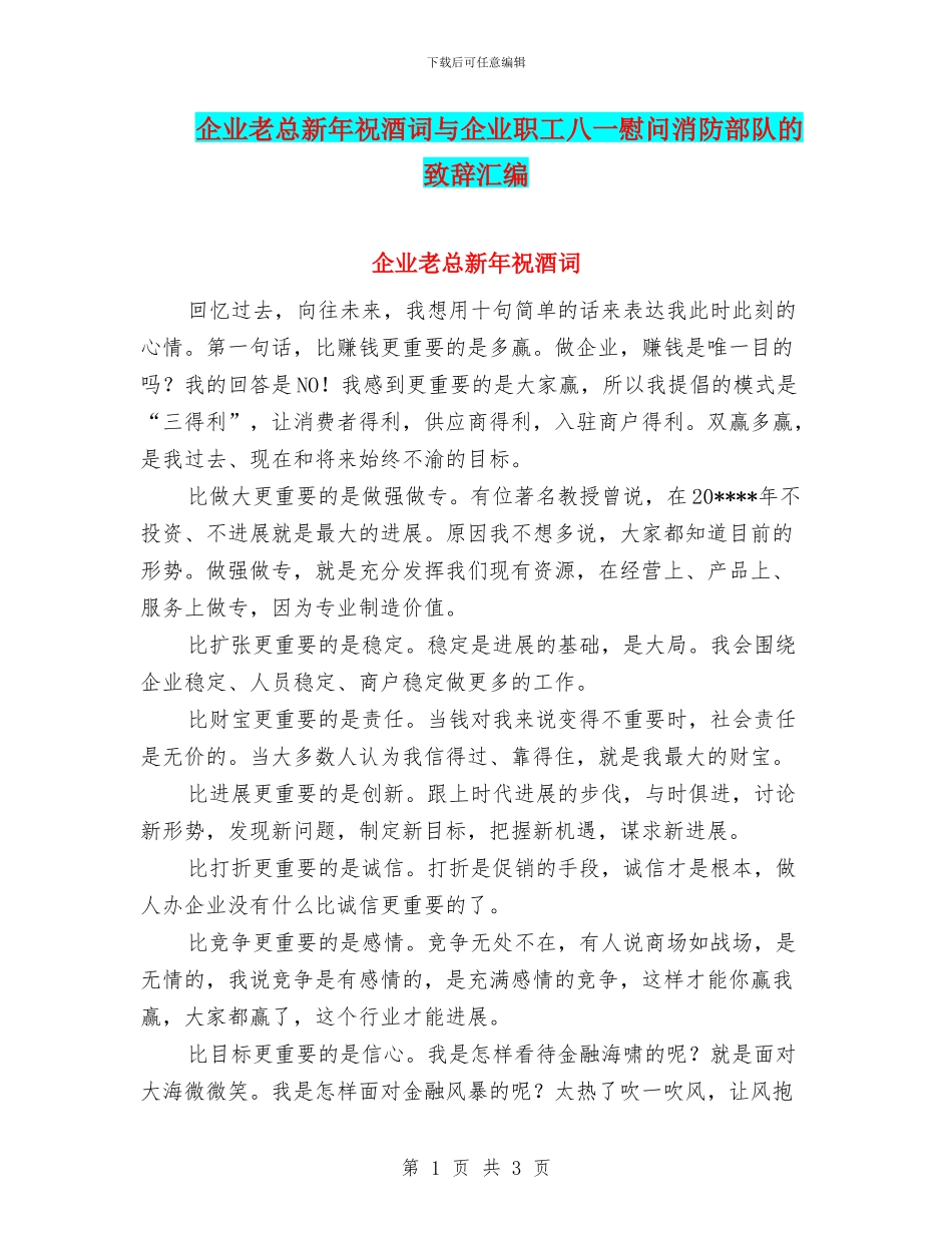企业老总新年祝酒词与企业职工八一慰问消防部队的致辞汇编_第1页
