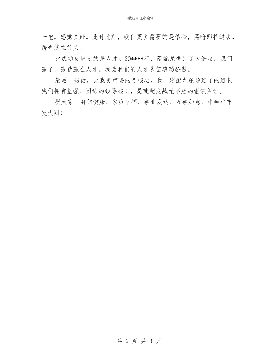 企业老总新年祝酒词与企业职工八一慰问消防部队的致辞汇编_第2页