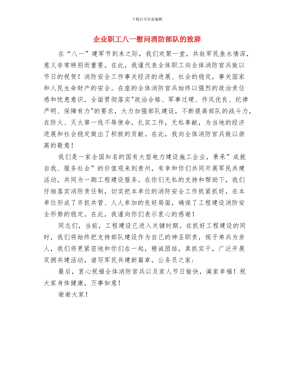 企业老总新年祝酒词与企业职工八一慰问消防部队的致辞汇编_第3页