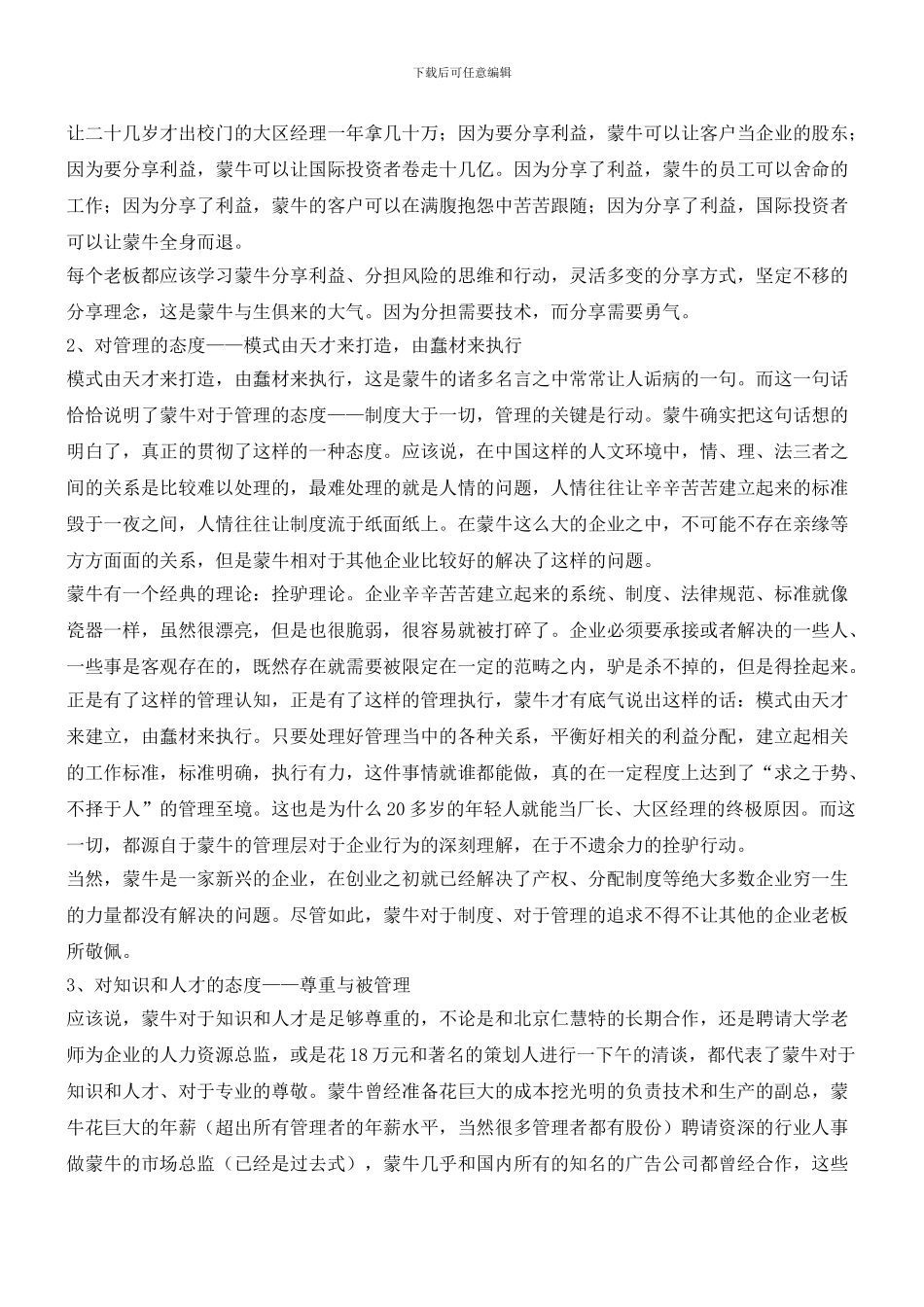 企业老板们应该向蒙牛学习什么？_第2页