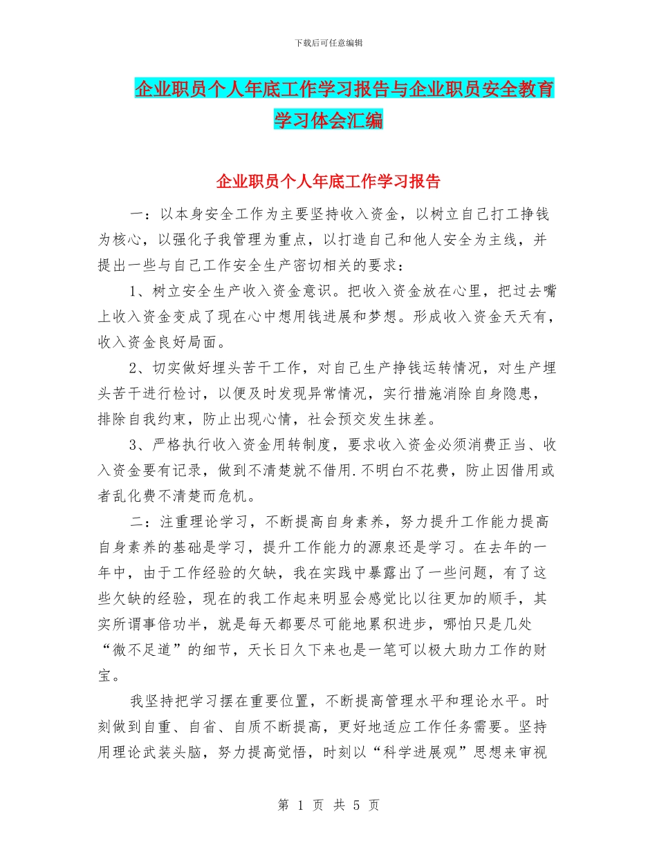 企业职员个人年底工作学习报告与企业职员安全教育学习体会汇编_第1页