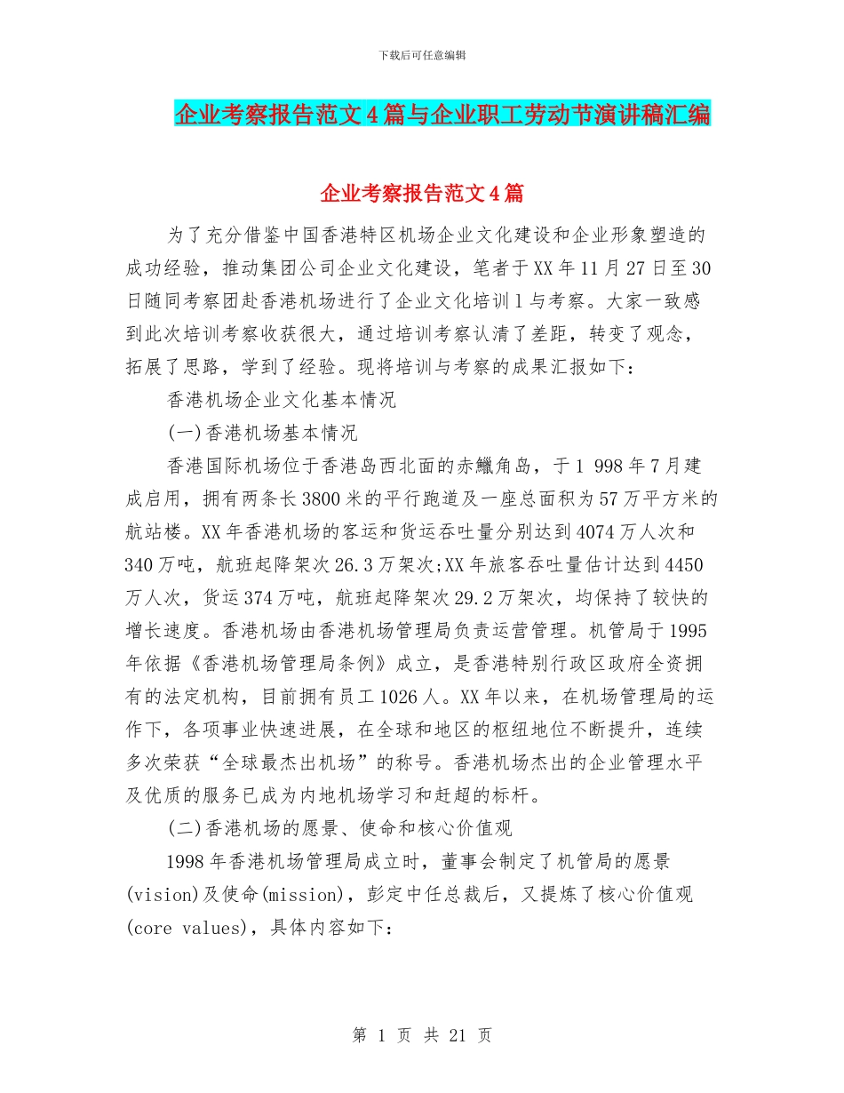 企业考察报告范文4篇与企业职工劳动节演讲稿汇编_第1页
