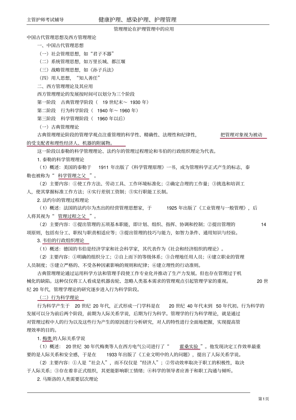 主管护师小三门讲义：管理理论在护理管理中的应用_第1页