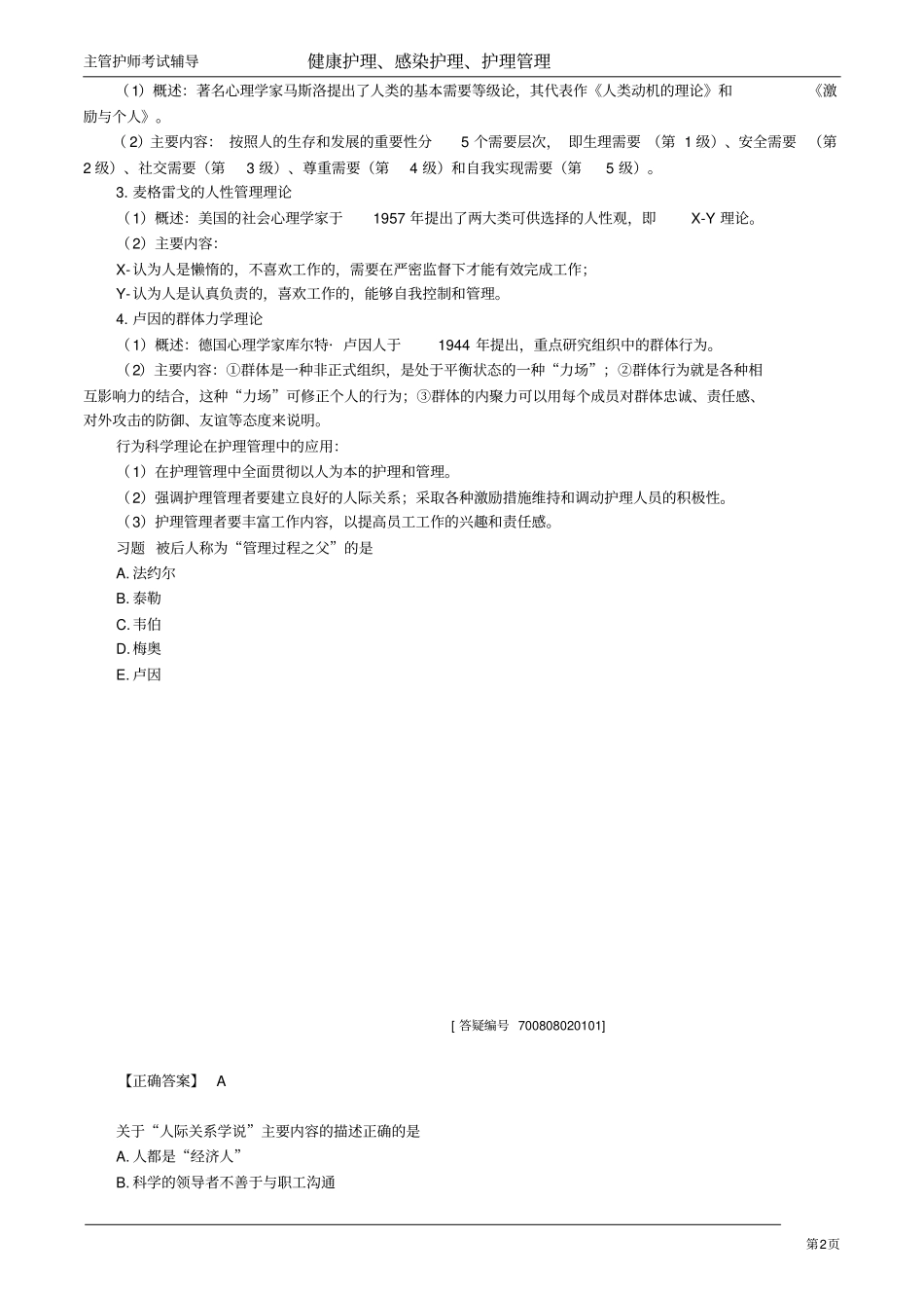 主管护师小三门讲义：管理理论在护理管理中的应用_第2页