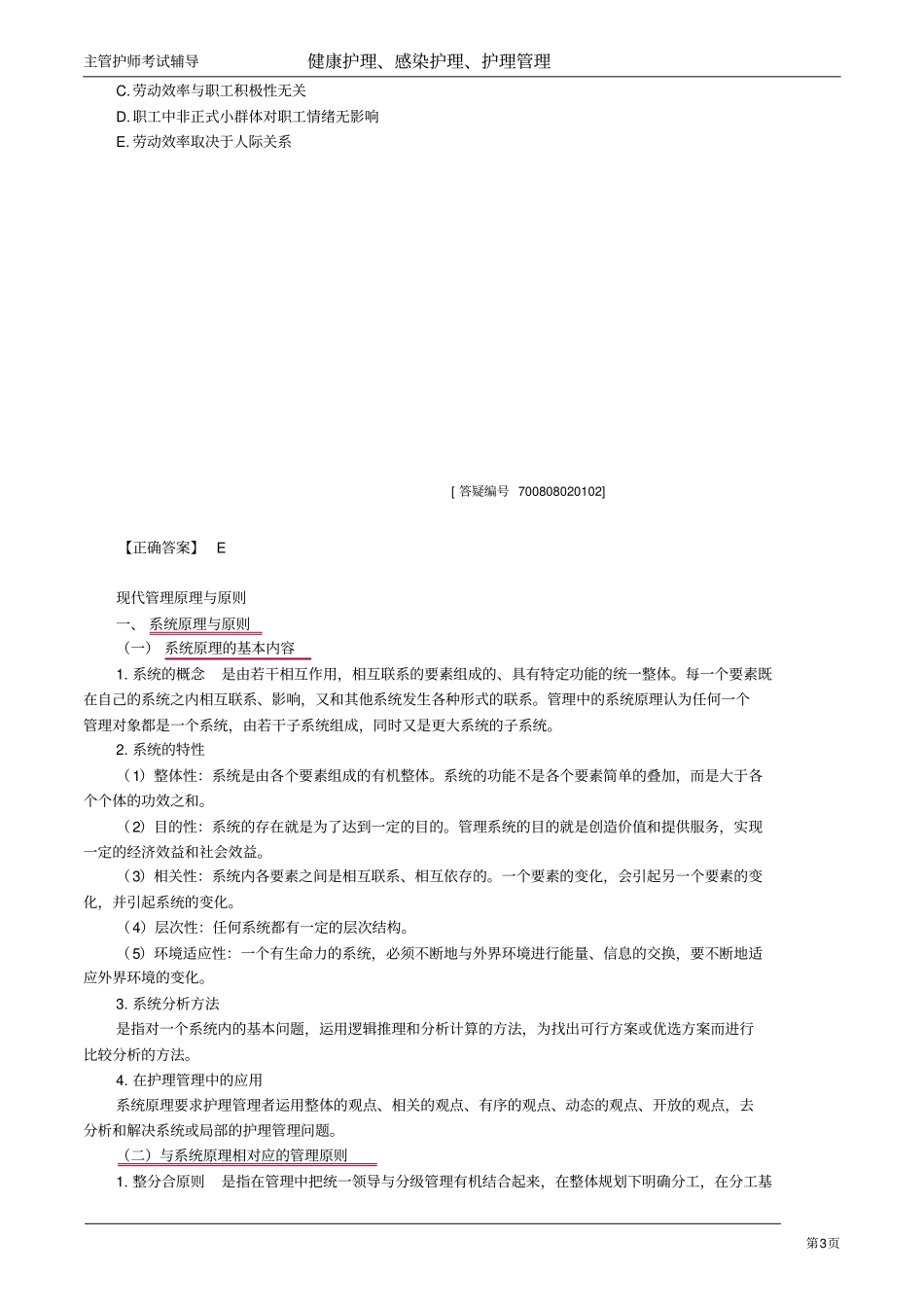 主管护师小三门讲义：管理理论在护理管理中的应用_第3页