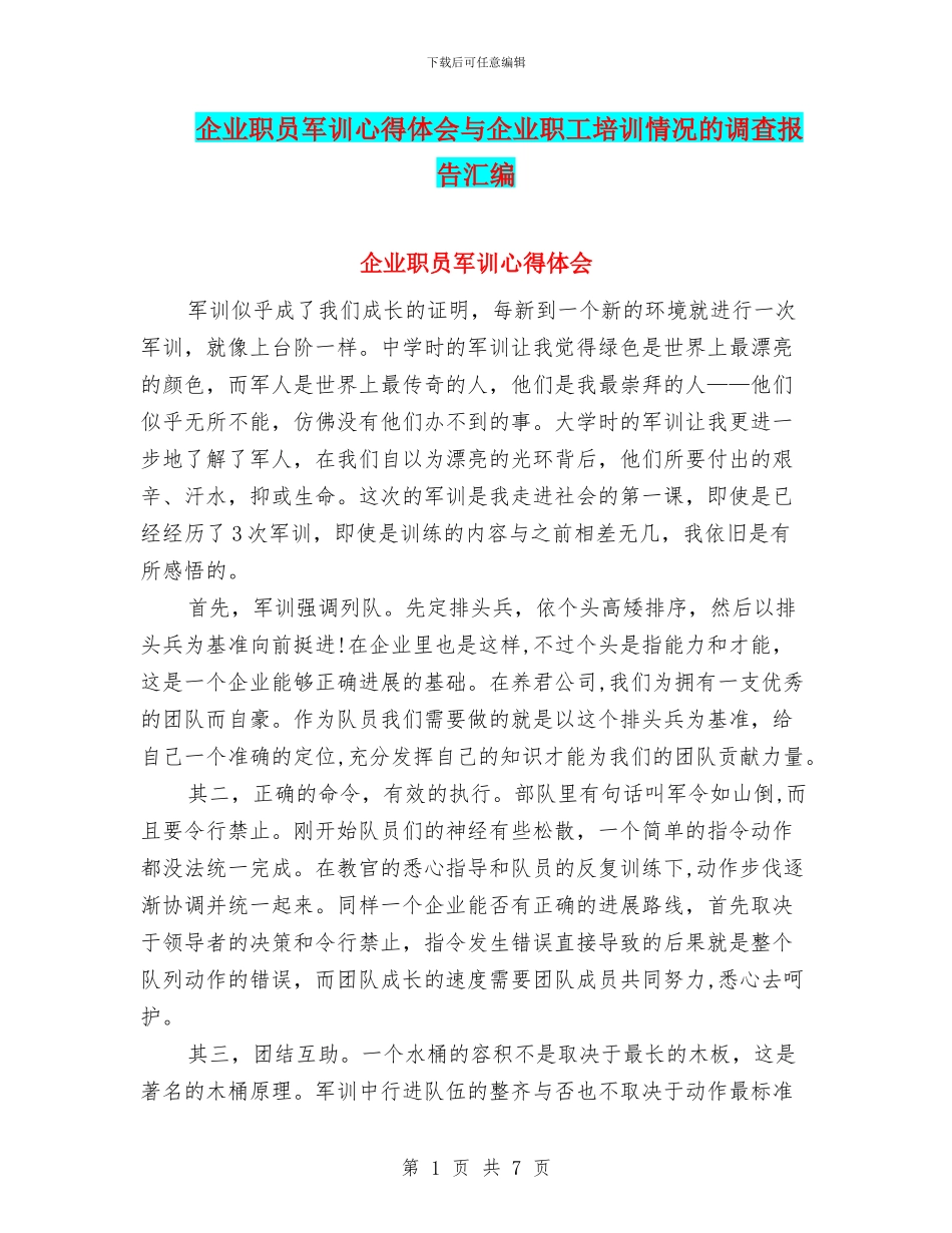 企业职员军训心得体会与企业职工培训情况的调查报告汇编_第1页